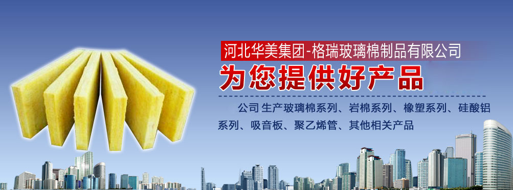 专业玻璃棉厂家